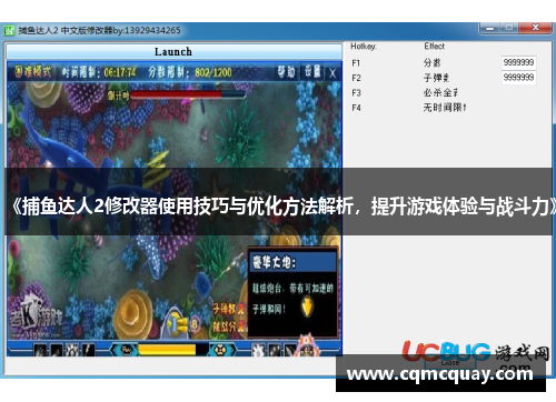 《捕鱼达人2修改器使用技巧与优化方法解析，提升游戏体验与战斗力》