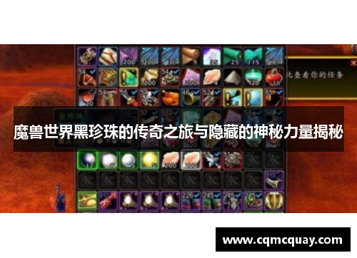 魔兽世界黑珍珠的传奇之旅与隐藏的神秘力量揭秘