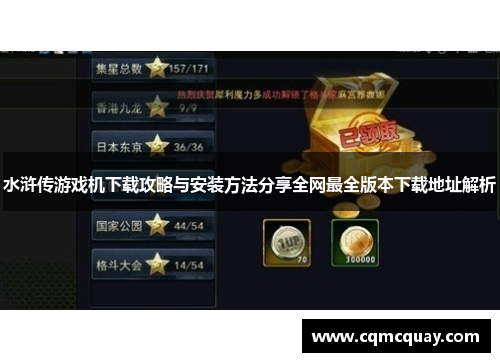 水浒传游戏机下载攻略与安装方法分享全网最全版本下载地址解析