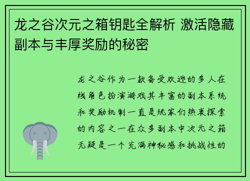 龙之谷次元之箱钥匙全解析 激活隐藏副本与丰厚奖励的秘密