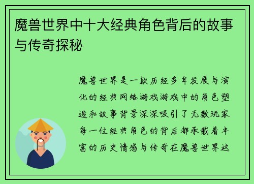 魔兽世界中十大经典角色背后的故事与传奇探秘