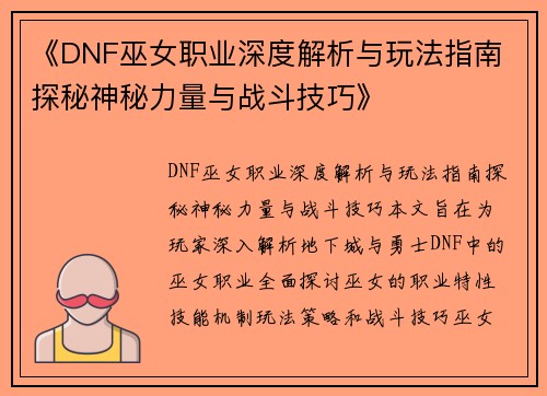 《DNF巫女职业深度解析与玩法指南 探秘神秘力量与战斗技巧》