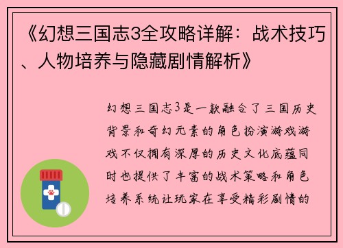 《幻想三国志3全攻略详解：战术技巧、人物培养与隐藏剧情解析》