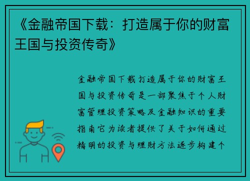 《金融帝国下载：打造属于你的财富王国与投资传奇》