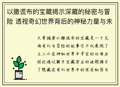 以撒谎布的宝藏揭示深藏的秘密与冒险 透视奇幻世界背后的神秘力量与未解之谜