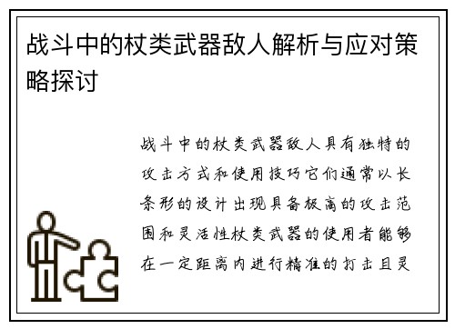 战斗中的杖类武器敌人解析与应对策略探讨