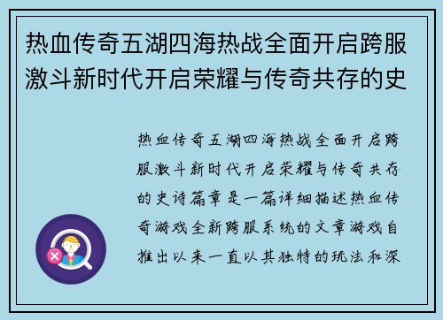 热血传奇五湖四海热战全面开启跨服激斗新时代开启荣耀与传奇共存的史诗篇章