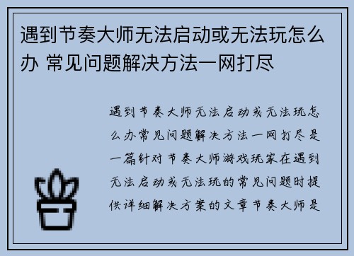 遇到节奏大师无法启动或无法玩怎么办 常见问题解决方法一网打尽