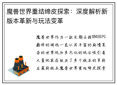 魔兽世界重结缔皮探索：深度解析新版本革新与玩法变革