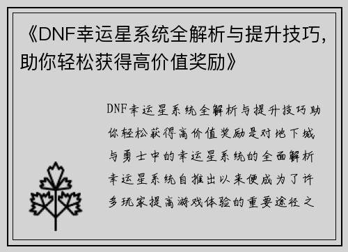 《DNF幸运星系统全解析与提升技巧，助你轻松获得高价值奖励》