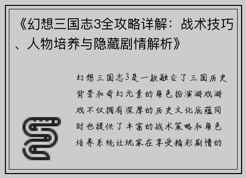 《幻想三国志3全攻略详解：战术技巧、人物培养与隐藏剧情解析》