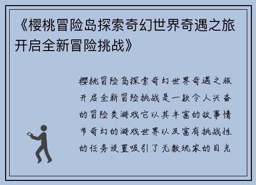 《樱桃冒险岛探索奇幻世界奇遇之旅开启全新冒险挑战》