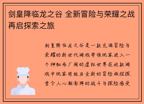 剑皇降临龙之谷 全新冒险与荣耀之战再启探索之旅