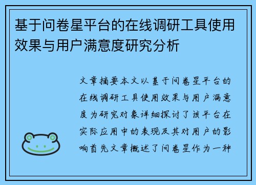 基于问卷星平台的在线调研工具使用效果与用户满意度研究分析