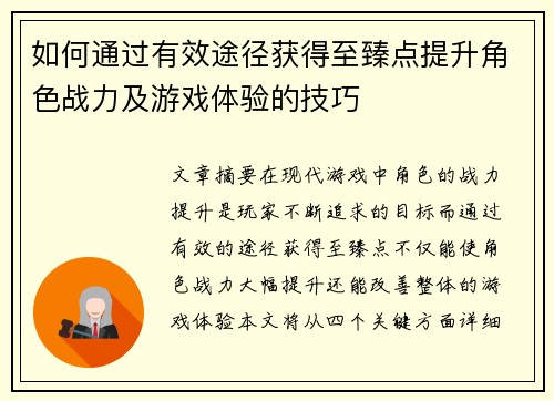如何通过有效途径获得至臻点提升角色战力及游戏体验的技巧