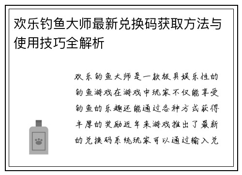 欢乐钓鱼大师最新兑换码获取方法与使用技巧全解析
