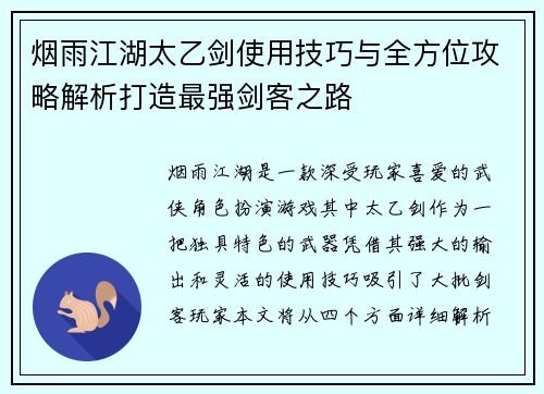 烟雨江湖太乙剑使用技巧与全方位攻略解析打造最强剑客之路