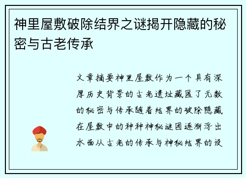 神里屋敷破除结界之谜揭开隐藏的秘密与古老传承