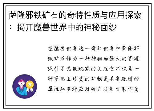 萨隆邪铁矿石的奇特性质与应用探索：揭开魔兽世界中的神秘面纱