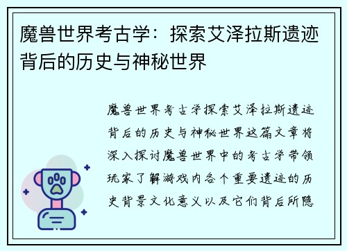 魔兽世界考古学：探索艾泽拉斯遗迹背后的历史与神秘世界