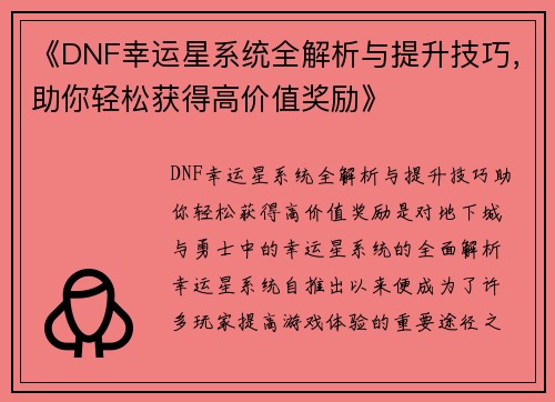 《DNF幸运星系统全解析与提升技巧，助你轻松获得高价值奖励》