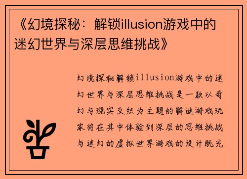 《幻境探秘：解锁illusion游戏中的迷幻世界与深层思维挑战》