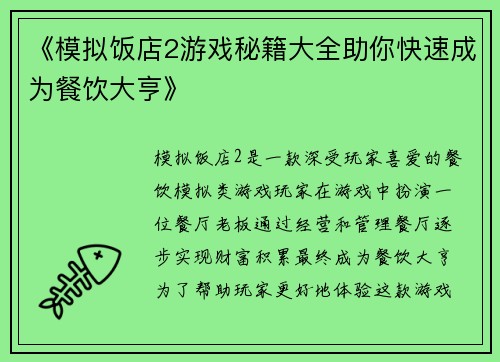 《模拟饭店2游戏秘籍大全助你快速成为餐饮大亨》