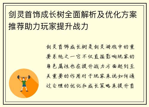 剑灵首饰成长树全面解析及优化方案推荐助力玩家提升战力