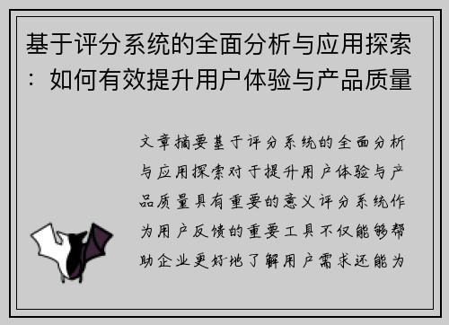 基于评分系统的全面分析与应用探索：如何有效提升用户体验与产品质量