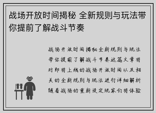 战场开放时间揭秘 全新规则与玩法带你提前了解战斗节奏