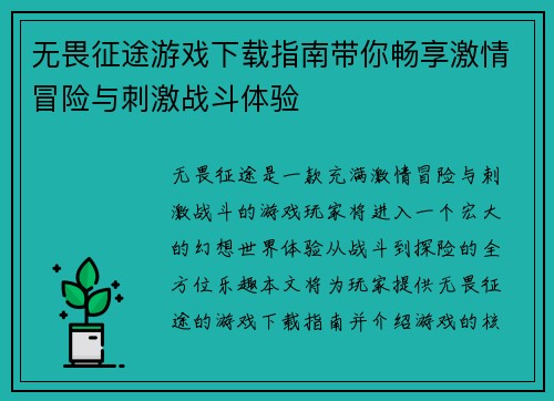 无畏征途游戏下载指南带你畅享激情冒险与刺激战斗体验