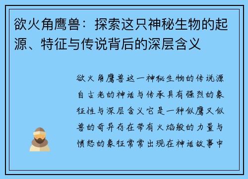 欲火角鹰兽：探索这只神秘生物的起源、特征与传说背后的深层含义