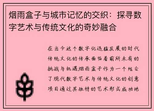 烟雨盒子与城市记忆的交织：探寻数字艺术与传统文化的奇妙融合