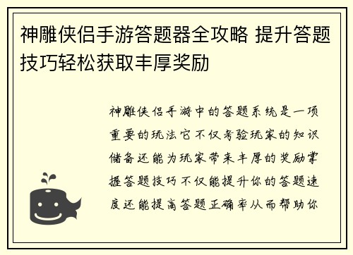 神雕侠侣手游答题器全攻略 提升答题技巧轻松获取丰厚奖励