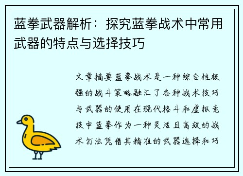 蓝拳武器解析：探究蓝拳战术中常用武器的特点与选择技巧