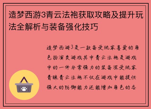 造梦西游3青云法袍获取攻略及提升玩法全解析与装备强化技巧