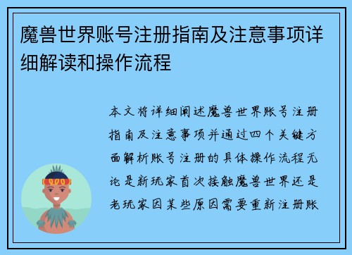 魔兽世界账号注册指南及注意事项详细解读和操作流程