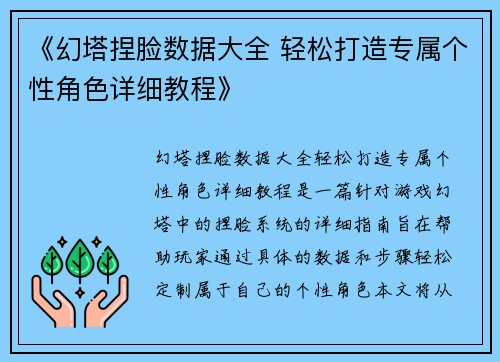 《幻塔捏脸数据大全 轻松打造专属个性角色详细教程》