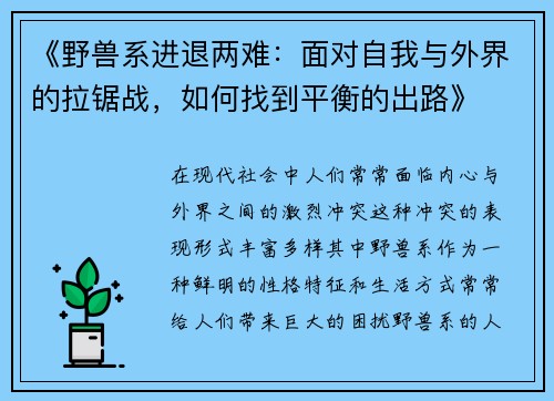 《野兽系进退两难：面对自我与外界的拉锯战，如何找到平衡的出路》