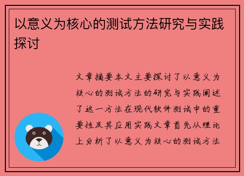 以意义为核心的测试方法研究与实践探讨