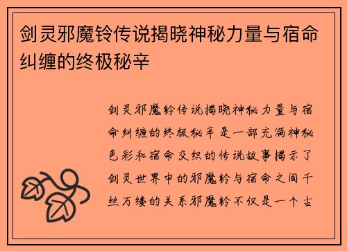 剑灵邪魔铃传说揭晓神秘力量与宿命纠缠的终极秘辛