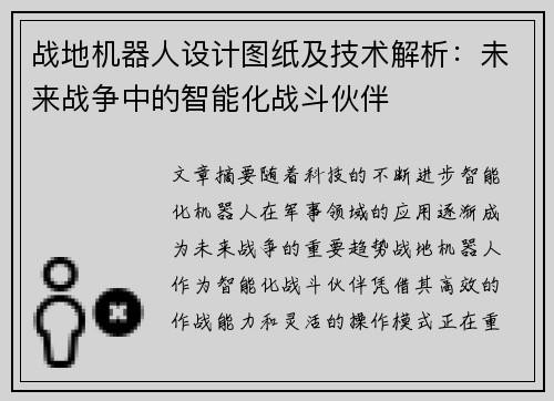 战地机器人设计图纸及技术解析：未来战争中的智能化战斗伙伴