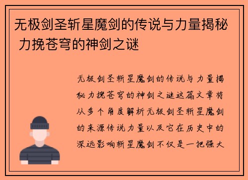 无极剑圣斩星魔剑的传说与力量揭秘 力挽苍穹的神剑之谜