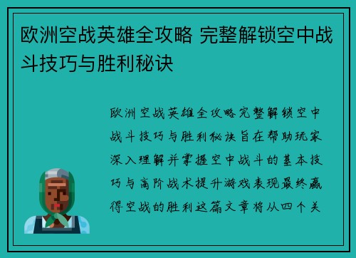 欧洲空战英雄全攻略 完整解锁空中战斗技巧与胜利秘诀