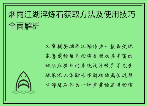 烟雨江湖淬炼石获取方法及使用技巧全面解析
