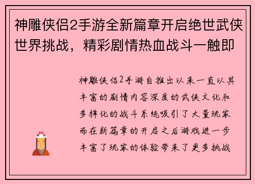 神雕侠侣2手游全新篇章开启绝世武侠世界挑战，精彩剧情热血战斗一触即发