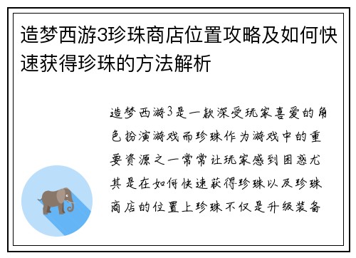 造梦西游3珍珠商店位置攻略及如何快速获得珍珠的方法解析
