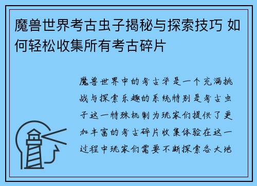魔兽世界考古虫子揭秘与探索技巧 如何轻松收集所有考古碎片