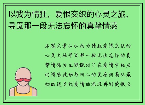 以我为情狂，爱恨交织的心灵之旅，寻觅那一段无法忘怀的真挚情感
