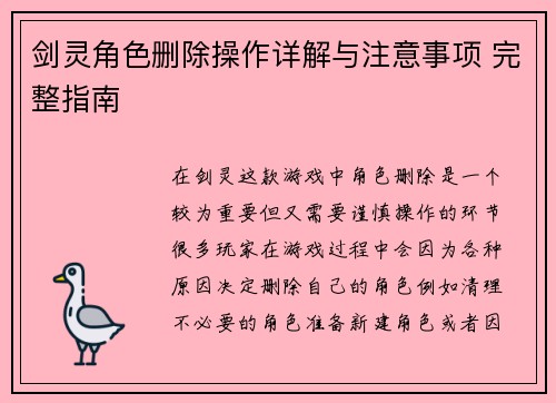 剑灵角色删除操作详解与注意事项 完整指南